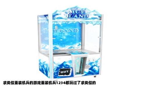 求类似重装机兵的游戏重装机兵1234都玩过了求类似的