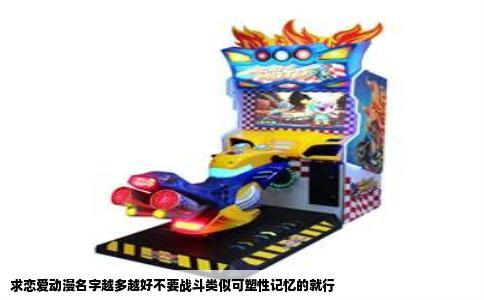求恋爱动漫名字越多越好不要战斗类似可塑性记忆的就行