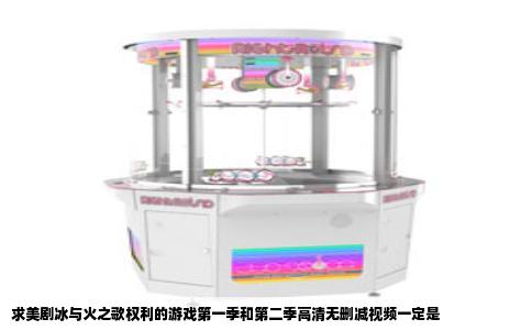 求美剧冰与火之歌权利的游戏第一季和第二季高清无删减视频一定是