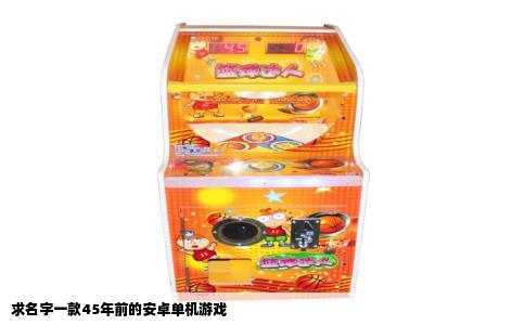 求名字一款45年前的安卓单机游戏