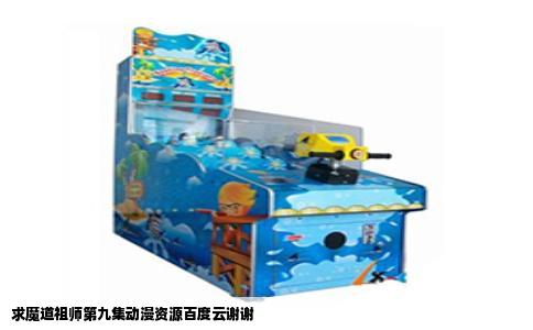 求魔道祖师第九集动漫资源百度云谢谢