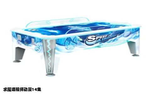 求魔道祖师动漫14集