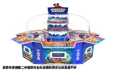求摩托师傅解二冲程摩托车化油器的混合比总是调不好