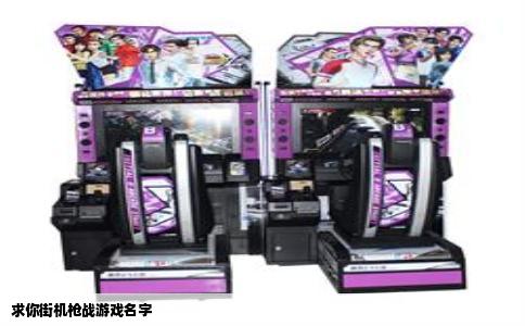 求你街机枪战游戏名字