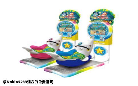 求Nokia5233适合的免费游戏