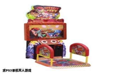 求PS3单机双人游戏