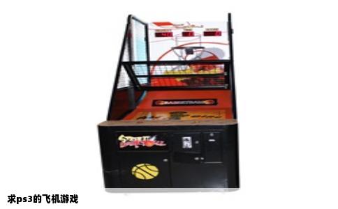 求ps3的飞机游戏