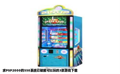 求PSP2000的550系统已破解可以玩的3款游戏下载
