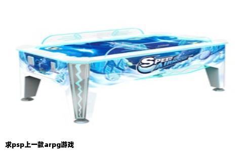 求psp上一款arpg游戏