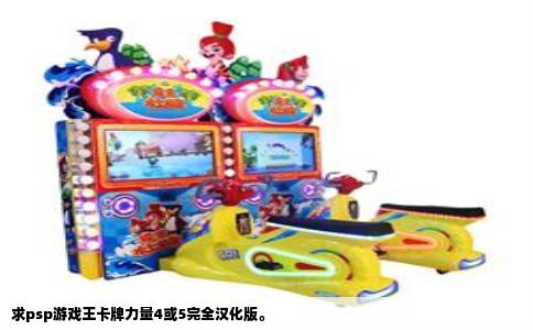 求psp游戏王卡牌力量4或5完全汉化版。