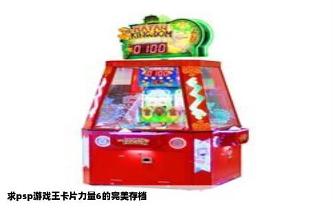 求psp游戏王卡片力量6的完美存档