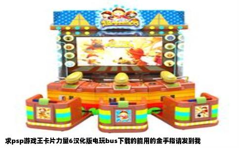 求psp游戏王卡片力量6汉化版电玩bus下载的能用的金手指请发到我