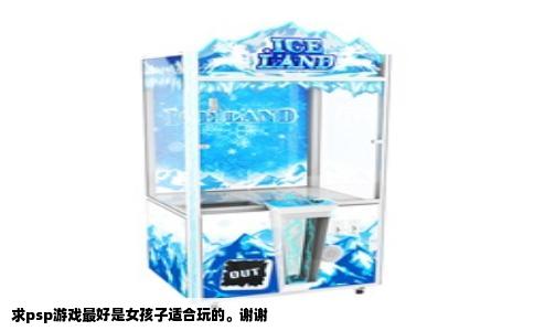 求psp游戏最好是女孩子适合玩的。谢谢