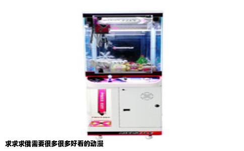 求求求俄需要很多很多好看的动漫