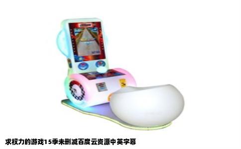 求权力的游戏15季未删减百度云资源中英字幕