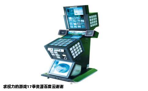 求权力的游戏17季资源百度云谢谢