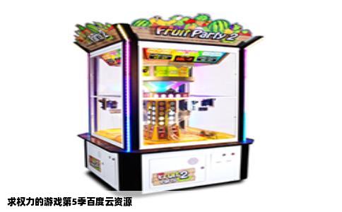 求权力的游戏第5季百度云资源