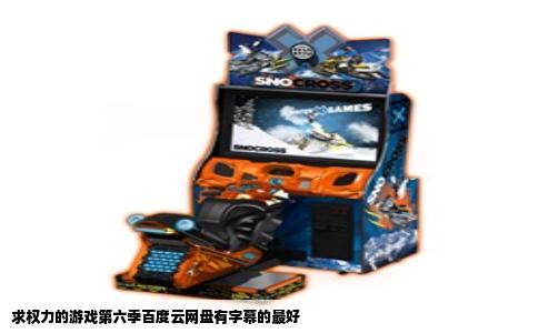 求权力的游戏第六季百度云网盘有字幕的最好