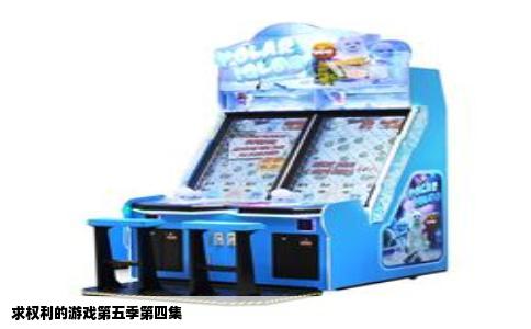 求权利的游戏第五季第四集