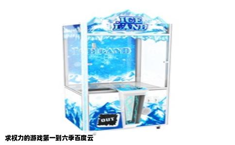 求权力的游戏第一到六季百度云