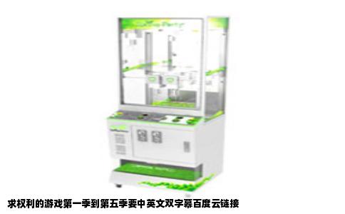 求权利的游戏第一季到第五季要中英文双字幕百度云链接