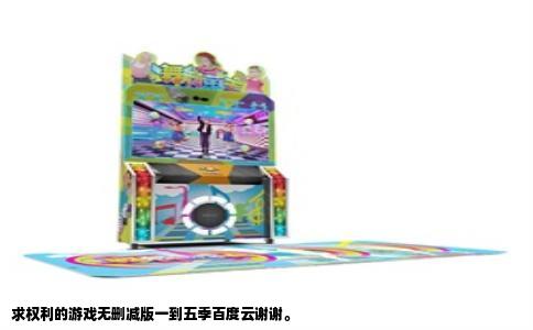 求权利的游戏无删减版一到五季百度云谢谢。