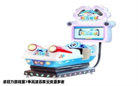 求权力游戏第7季高清百度云资源多谢