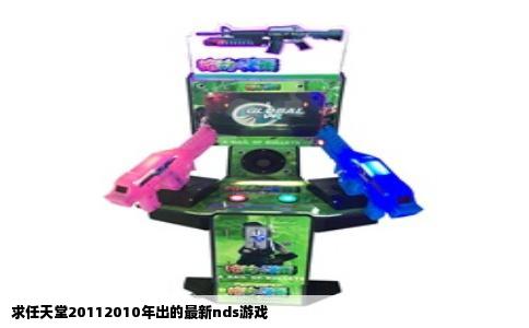 求任天堂20112010年出的最新nds游戏