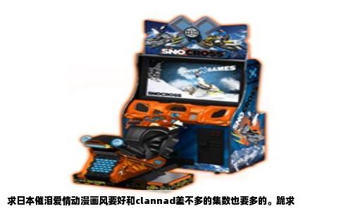 求日本催泪爱情动漫画风要好和clannad差不多的集数也要多的。跪求