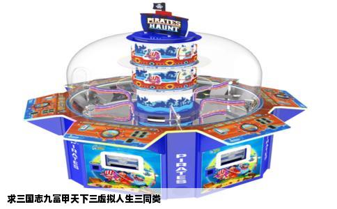 求三国志九富甲天下三虚拟人生三同类