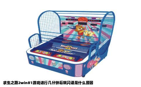 求生之路2win81游戏进行几分钟后就闪退是什么原因