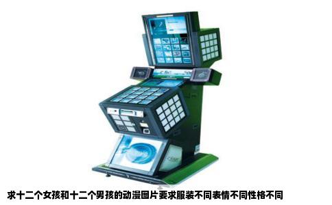 求十二个女孩和十二个男孩的动漫图片要求服装不同表情不同性格不同