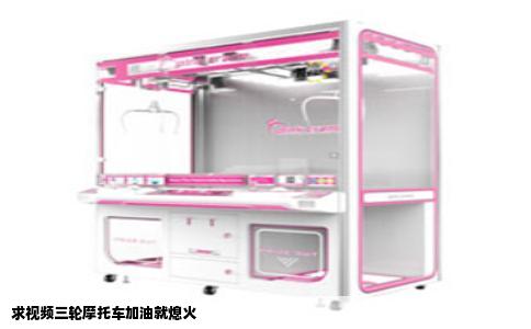 求视频三轮摩托车加油就熄火