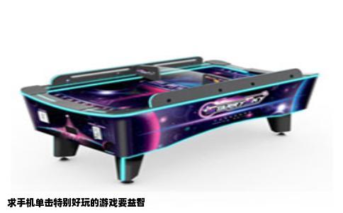 求手机单击特别好玩的游戏要益智