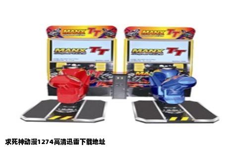 求死神动漫1274高清迅雷下载地址