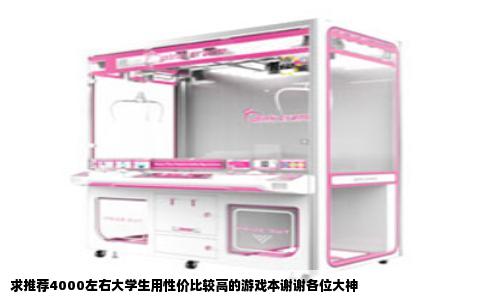 求推荐4000左右大学生用性价比较高的游戏本谢谢各位大神