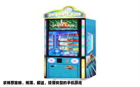 求推荐策略、推理、解谜、经营类型的手机游戏
