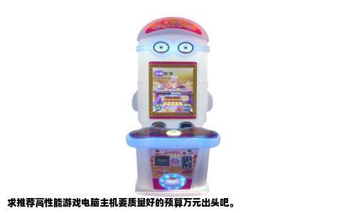 求推荐高性能游戏电脑主机要质量好的预算万元出头吧。