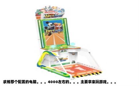 求推荐个配置的电脑。。。4000左右的。。。主要拿来玩游戏。。。