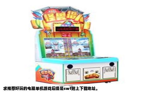 求推荐好玩的电脑单机游戏后缀是swf附上下载地址。