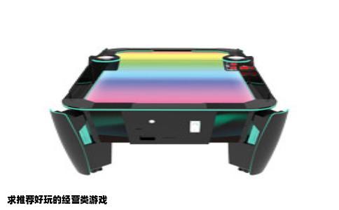 求推荐好玩的经营类游戏