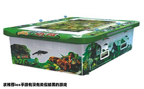 求推荐ios手游有没有类似暗黑的游戏