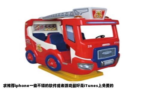 求推荐iphone一些不错的软件或者游戏最好是iTunes上免费的