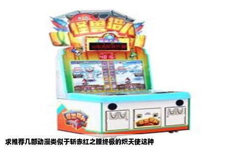 求推荐几部动漫类似于斩赤红之瞳终极的炽天使这种