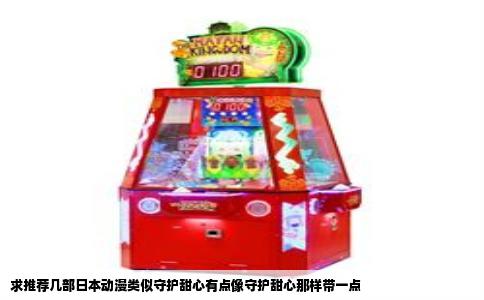 求推荐几部日本动漫类似守护甜心有点像守护甜心那样带一点