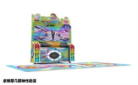 求推荐几部神作动漫