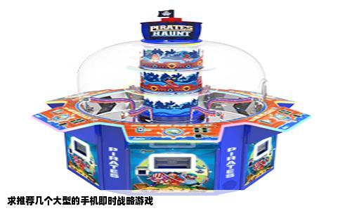 求推荐几个大型的手机即时战略游戏