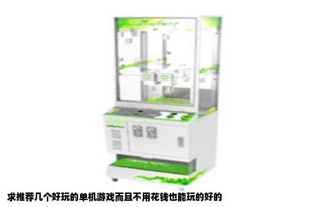 求推荐几个好玩的单机游戏而且不用花钱也能玩的好的
