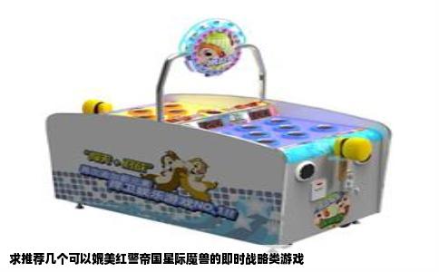 求推荐几个可以媲美红警帝国星际魔兽的即时战略类游戏