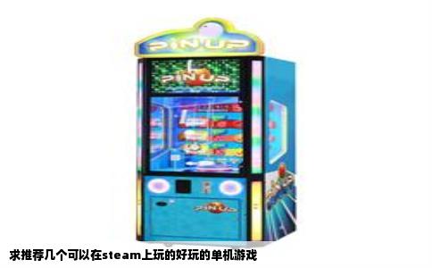 求推荐几个可以在steam上玩的好玩的单机游戏